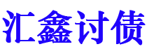 张家口债务追讨催收公司